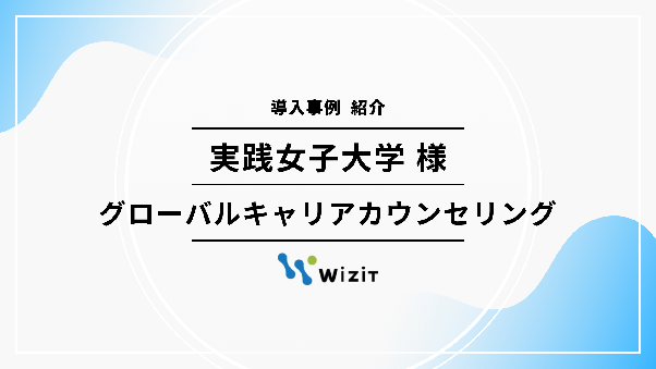 【大学職員様向け】学生の「自信0%」を「意欲100%」に変える。Wizitのキャリア支援がもたらす学生の変容と大学の価値向上とは?