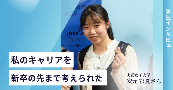 【学生インタビュー】「グローバルキャリアって何?」漠然とした憧れを“10年後もワクワクする目標”に変えられた理由