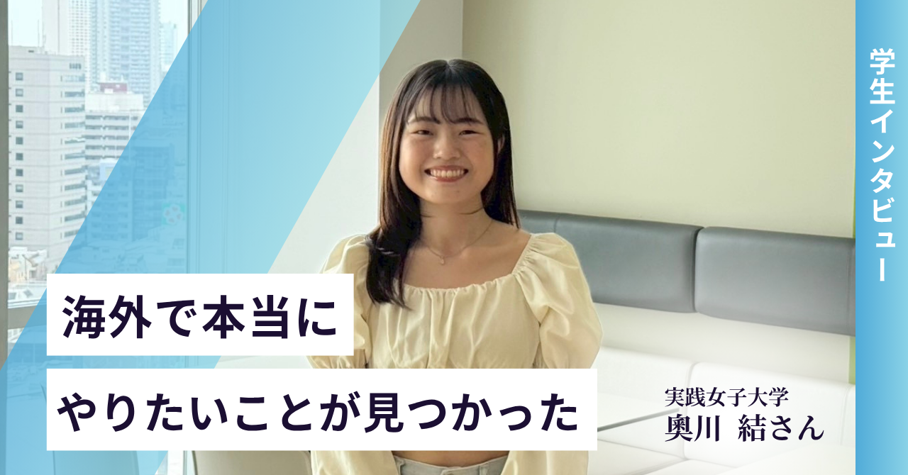 【学生インタビュー】「海外で働きたい、でも自信ない…」そんな私が“本当にやりたいこと”を見つけ、夢へ走り出せた理由
