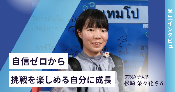 【学生インタビュー】「就活どうしよう…」自信ゼロで動けなかった私が、半年で“なりたい自分”を見つけ、夢へ走り出せた理由
